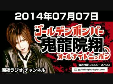 ゴールデンボンバー鬼龍院翔のオールナイトニッポン7.7