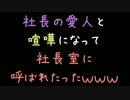 社長の愛人と喧嘩になって社長室に呼ばれたったｗｗｗ【2ch】