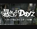 【ゲーム実況】 暴れん坊Dayz　パート18　くそリア充と行くエポックの旅