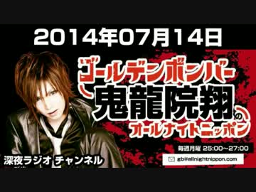 ゴールデンボンバー鬼龍院翔のオールナイトニッポン7.14.mp4