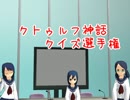 クトゥルフ神話クイズ選手権