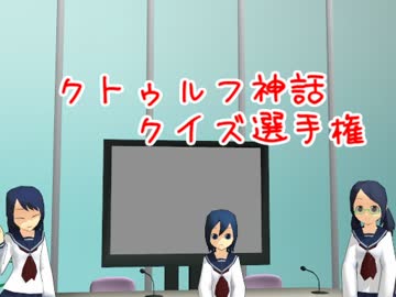 クトゥルフ神話クイズ選手権