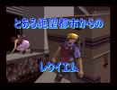 【実況】　とある絶望都市からのレクイエム　part14