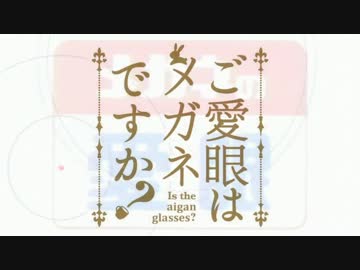 ご愛眼はメガネですか？