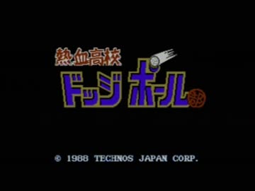 懐かしいよ！熱血高校ドッジボールを実況プレイpart1