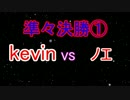 第3回オニンピック　準々決勝①　kevin vs. ノエ