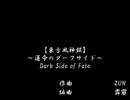 【東方アレンジ】東方風神録～運命のダークサイド　Dark Side of Fate～