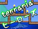 【terrariaヒーローズ】ハードコア＆制限プレイ！（実況）part35
