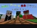 【Minecraft】阿部とグンマ―と青森クラフト～AGAクラ～Part１♂