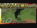 【Minecraft】地上なんて無かった 第90話