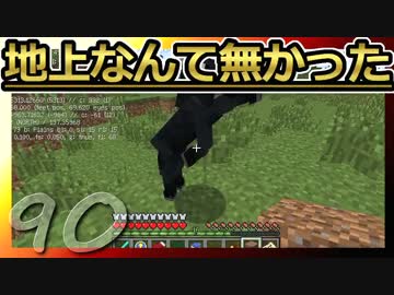 【Minecraft】地上なんて無かった 第90話