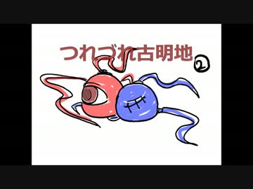 つれづれ古明地2