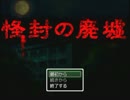 【実況】魅力的な恐怖の廃墟　part１