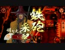 【征26～27国】ようこそ、殺し間へ～その８２～【にほんだて】