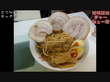 【ラーメン三部作完結】味噌醤油チャーシュー麺【味玉も叉焼も手作り】