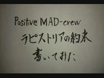 【筆ペン】Positive MAD-crew ラピストリアの約束を書いてみた【pop'n】