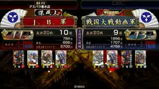 [戦国大戦] 今孔明で頑張る 第51回 vs猛虎今孔明　[征11国]