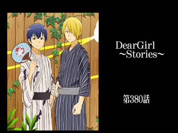 神谷浩史・小野大輔のDearGirl ～Stories～ 第380話