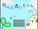 【実況】鳥なのだから「飛べば良いじゃん。」part１