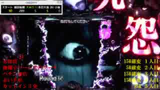 CR呪怨FPF 十三日眼 フタツめ