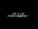 【耳コピ】LIVE A LIVE ～ PSYCHOで夜露死苦！！