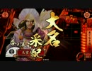 【戦国大戦】 決めるぞ！下剋上 ＃921 vs劫火布武