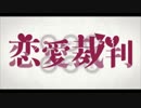 恋愛裁判　歌ってみた ver.しらい