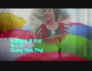 二葉百合子『岸壁の母』北京語版２…張小英「微風飄來濛濛雨」