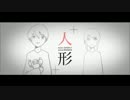 【ニコカラ】人形【offvocal】