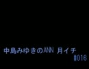 中島みゆきのANN 月イチ#016
