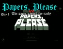 【Papers, Please】早くその紙渡せ！！【一日目】