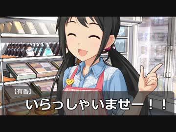 事務所の中に『コンビニ』ができた！ 【シンデレラガールズ】
