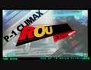 【アミパラテクノランド】Ｐ４Ｕ２　あーくれぼ店舗予選　その２