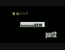 続・皆伝八人でbeatmaniaIIDXをプレイしたら・・・part2