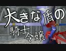 【卓m@s】大きな盾の騎士令嬢　3話【SW2.0】