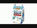 気になる報告 #1169-03　エルビー「生クリーム＆カルピス」