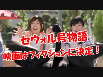 【セウォル号物語】 映画はフィクションに決定！