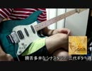 【G.O.D.】饒舌多弁なシナスタジア弾いてみた。【三代ギター魂】