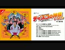 【トーフとヨシタカの神コラボ】ディスコの神様とD.A.N.C.E!