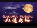 【kokone】 SAKURA FUBUKI-紅蓮夜桜- 【オリジナル】