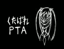 くたばれPTA　歌ってみた　【雨李】