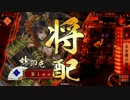【征15国】戦う女当主さま。十三回目【vs三葵の采配】
