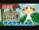【さとう　ささら】アイスキャンディ【カバー】