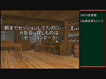 【SW2.0改変版】朝までセッションしてたのに…Ⅱ　6缶目【im@s】