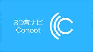 3D音ナビ Conoot