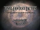 【ゆっくり実況】ゆっくりファンタジータクティクス.νChapter05