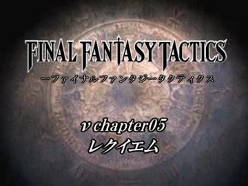 【ゆっくり実況】ゆっくりファンタジータクティクス.νChapter05