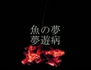 ニコニコ百物語「魚の夢」「夢遊病」朗読