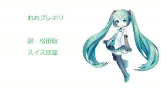 【初音ミクV3】おおブレネリ【童謡カバー曲】