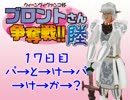 【東方有頂天】ブロントさん争奪戦六期　17日目【シムピ】